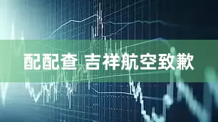 配配查 吉祥航空致歉