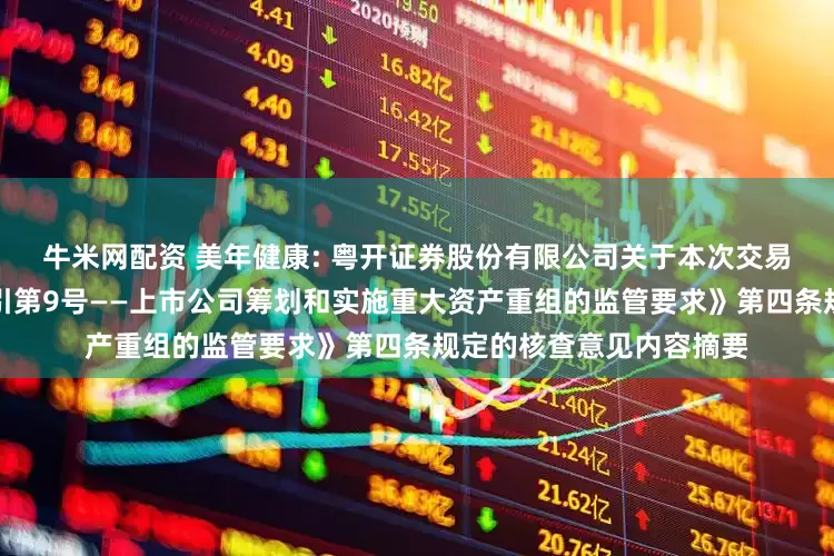 牛米网配资 美年健康: 粤开证券股份有限公司关于本次交易符合《上市公司监管指引第9号——上市公司筹划和实施重大资产重组的监管要求》第四条规定的核查意见内容摘要