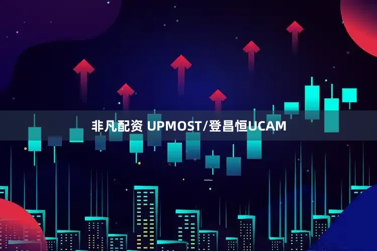 非凡配资 UPMOST/登昌恒UCAM