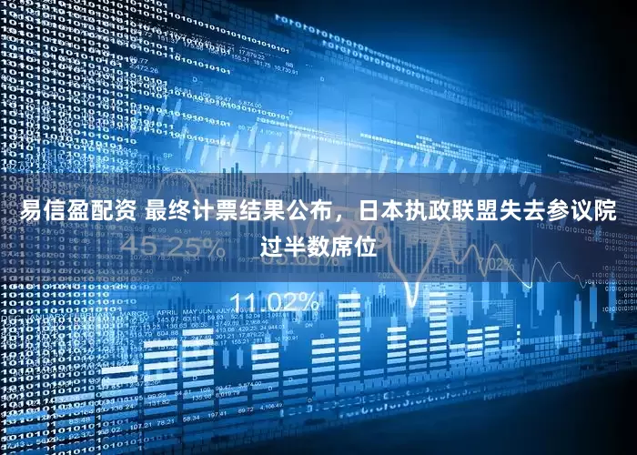 易信盈配资 最终计票结果公布，日本执政联盟失去参议院过半数席位