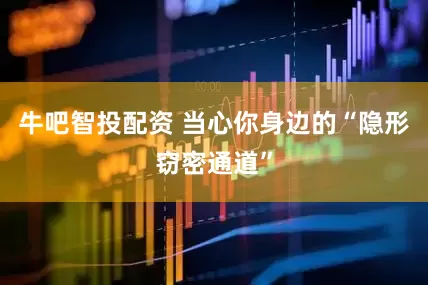 牛吧智投配资 当心你身边的“隐形窃密通道”