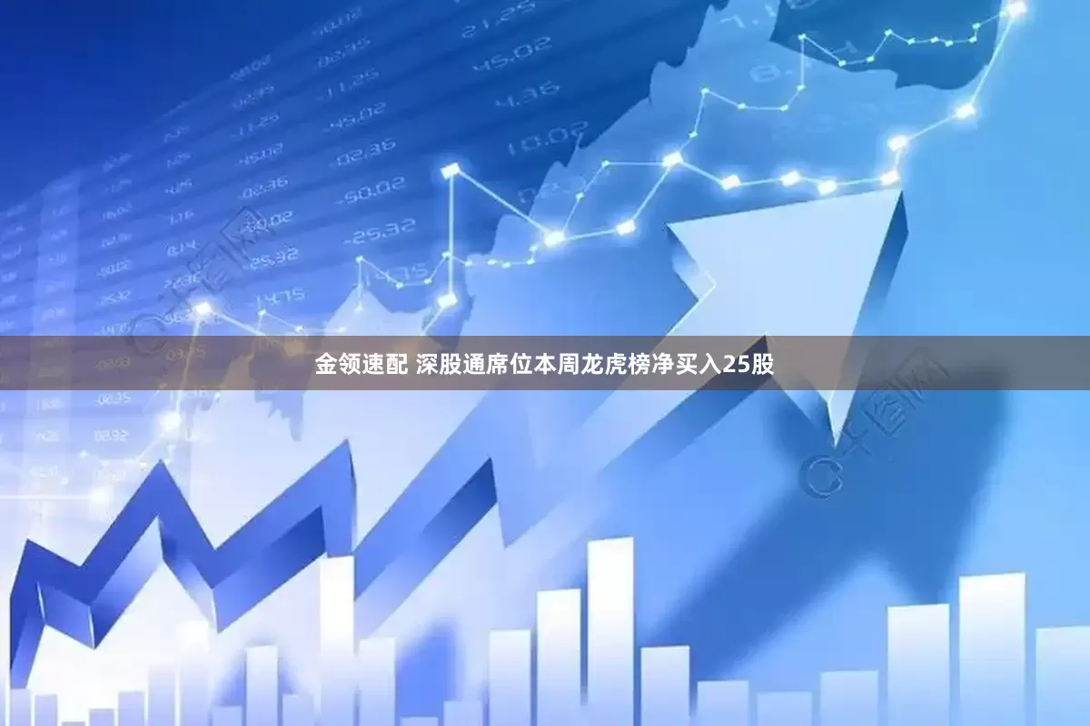 金领速配 深股通席位本周龙虎榜净买入25股