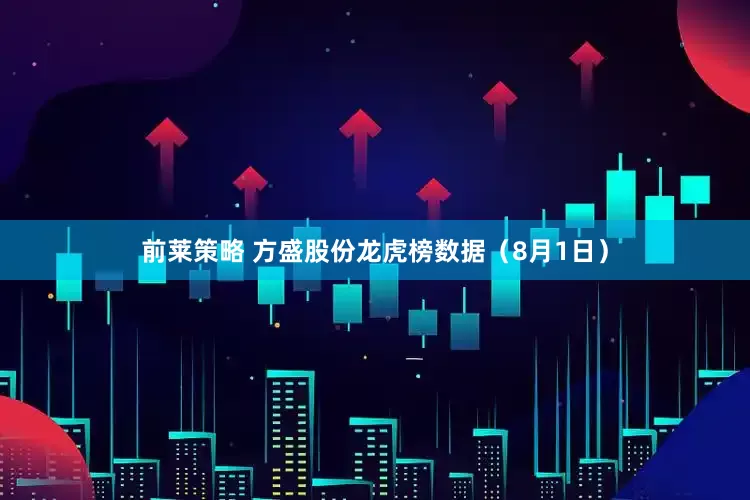前莱策略 方盛股份龙虎榜数据（8月1日）